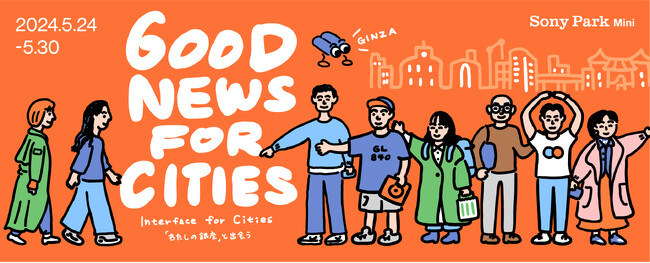 わたしだけの銀座を見つけに、街に繰り出そう 『Interface for Cities「わたしの銀座」と出会う』 Sony Park Miniで2024年5月24日（金）～30日（木）まで開催