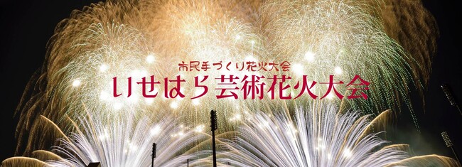 アマダは「第10回いせはら芸術花火大会」に協賛します（5月18日開催）