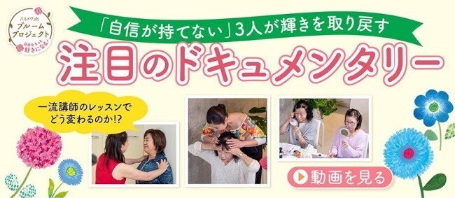 ハルメク365読者参加型ドキュメンタリー「ブルームプロジェクト」いよいよ完結！視聴者も体験できるレッスンが開催決定