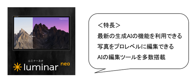 AI写真編集の定番ソフトがさらに進化 Luminar Neo 最新版 ５月１４日（火）発売