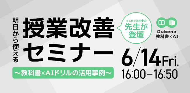 株式会社COMPASS 学校教育関係者向け「明日から使える授業改善セミナー ～教科書×AIドリルの活用事例～」をオンラインで開催