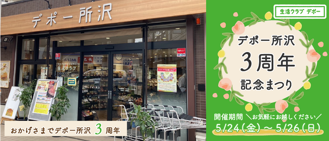 国産・無添加・減農薬にこだわった生活クラブ生協のお店「デポー所沢 3周年記念まつり」 開催