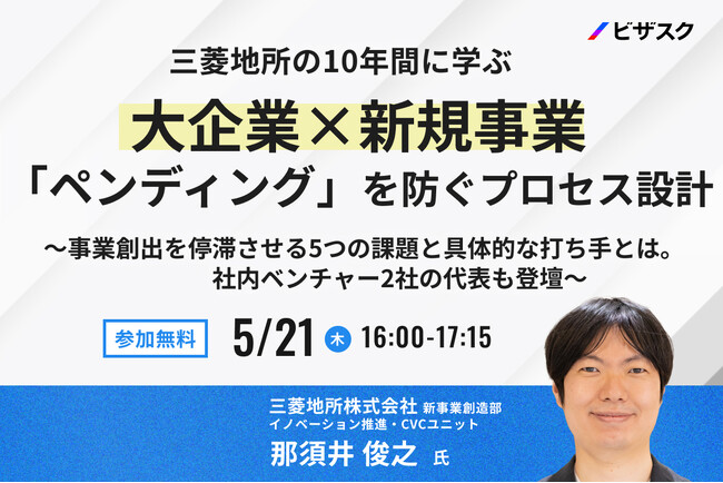 【5/21 (火) 16時】三菱地所の10年間に学ぶ 大企業×新規事業 「ペンディング」を防ぐプロセス設計無料オンラインセミナーを開催
