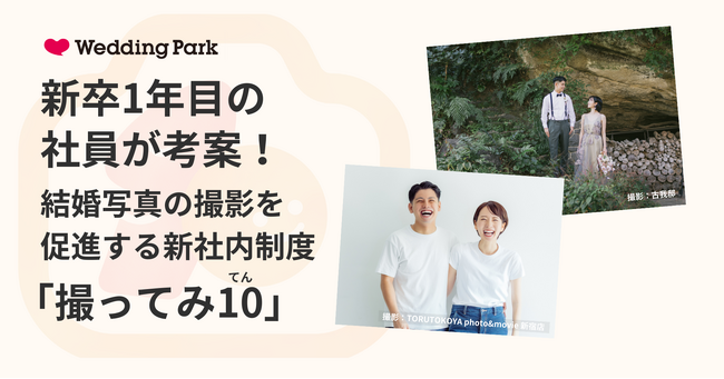 新卒1年目の社員が考案！結婚写真の撮影を促進する新制度「撮ってみ10（てん）」を発表
