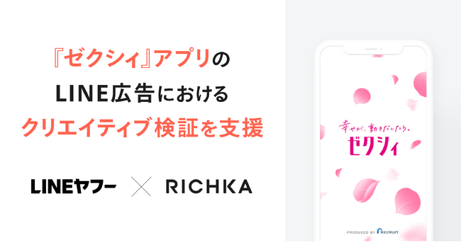 リチカ、LINE広告におけるクリエイティブ検証を実施