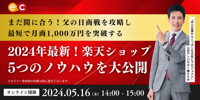 【5/16(木)開催】父の日商戦直前！月商1,000万を達成するための楽天ショップ5つのノウハウを大公開
