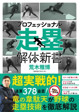 『プロフェッショナル 走塁解体新書』書影 『プロフェッショナル 走塁解体新書』書影