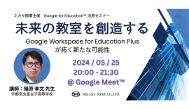 宇都宮文星女子高等学校 篠原 孝文先生による「Google Workspace for Education Plus」活用講座 宇都宮文星女子高等学校 篠原 孝文先生による「Google Workspace for Education Plus」活用講座