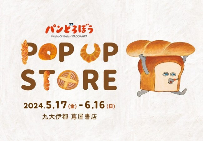 【九大伊都 蔦屋書店】「パンどろぼう」POPUP STOREを5/17(金)より開催