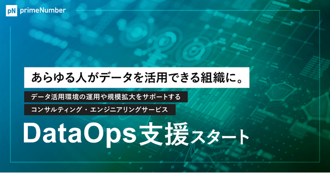 あらゆる人がデータを活用できる組織に。primeNumber社、データ活用環境の運用や規模拡大をサポートするコンサルティング・エンジニアリングサービス「DataOps支援」をスタート