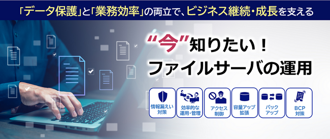 NEC、中堅・中小企業の経営層・総務・情シス担当者向けに「今知りたい！ファイルサーバの運用セミナー」5/28開催