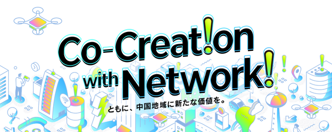 中国電力ネットワークオープンイノベーションプログラム「Co-Creation with Network」協業企業5社を決定