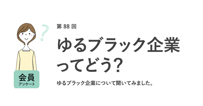 ゆるブラック企業で働いたことがある人は約5割。「給料が変わらない」「昇進・昇格ができない」など約6割が離職する結果が明らかに／『女の転職type』が働く女性にアンケート【第88回】