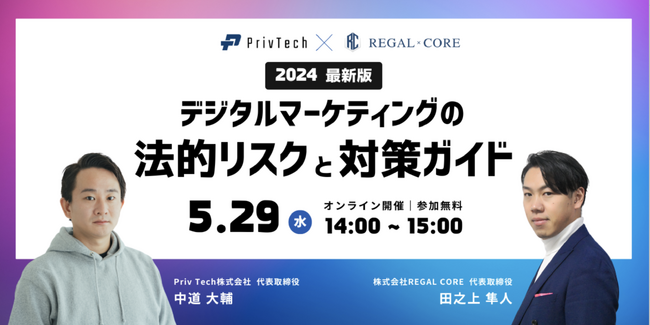 無料セミナー【2024年最新版】デジタルマーケティングの法的リスクと対策ガイドー個人情報保護規制とプライバシー関連のトレンド ・Cookie規制と3rdパーティCookie対策解説、薬機法や景表法まで