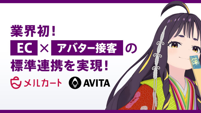 【業界初】EC×アバター接客の標準連携を実現！デジタルの力で地方の交流人口増加をサポート