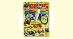 モーターサイクルショーで見た’24-‘25ニューモデル一挙紹介『ヤングマシン』2024年6月号 発売中‼