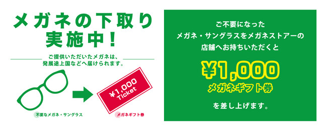 おかげさまで回収本数18,000本を突破！メガネストアーにて不要なメガネ・サングラスの下取りプログラムを実施中！