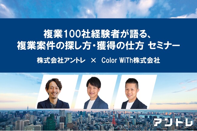 【自治体にも広がる】4月から“複業”人材の試験的な登用開始　複業100社経験者が語る、複業案件の探し方・獲得の仕方セミナーを開催