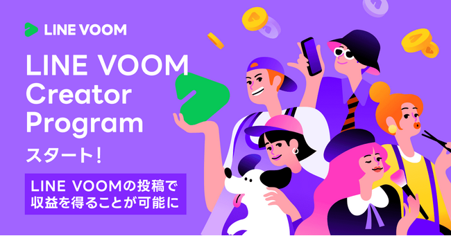 【LINE VOOM】LINE VOOMへの動画投稿が収益化可能に。クリエイタープログラム「LINE VOOM Creator Program」を一般公開