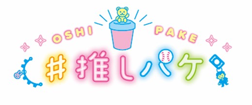 「推し」×「フード」における新しい推し活支援パッケージ『#推しパケ』