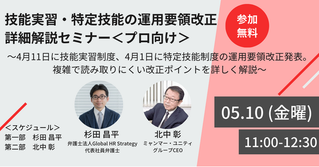 【大人気セミナーを無料公開】技能実習・特定技能の運用要領改正詳細解説セミナー＜プロ向け＞