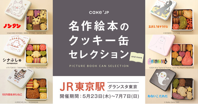 絵本コラボクッキー缶に『ねないこ だれだ』が登場！ポップアップストア「名作絵本のクッキー缶セレクション by Cake.jp」@JR東日本東京駅構内 グランスタ東京で販売開始