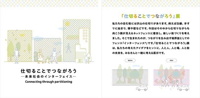 DNPプラザ（東京・市谷）でインターフェンスプロジェクト企画展「仕切ることでつながろう」開催