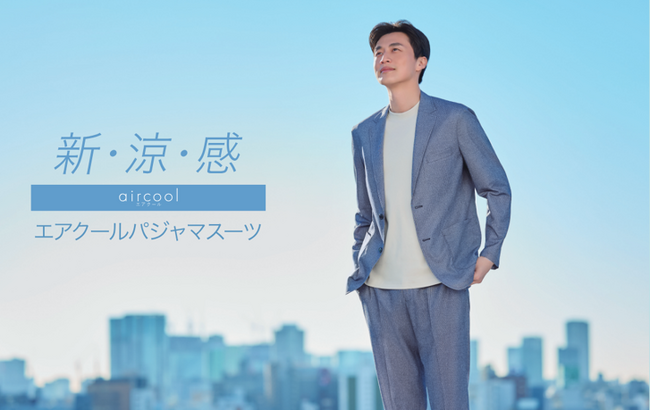 見ためスーツ、着心地パジャマのパジャマスーツ(R)から！夏に嬉しい『エアクール(R)シリーズ』新登場！～高通気に加え、消臭テープと洗える機能で、いつでも清潔・爽やか～