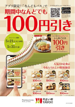 「やよい軒」公式アプリ限定　『なんどもパス』が登場！　『から揚げ定食』を含む人気6定食が“なんども”100円引き！