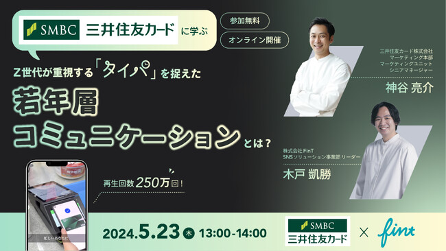 三井住友カード×FinTが5月23日(木)にショートドラマウェビナーを開催！Z世代が重視する「タイパ」を捉えた若年層コミュニケーションとは？