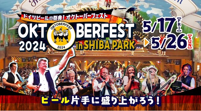 【今週末から開催！】世界最大のビールの祭典を芝公園で開催！爽やかな初夏の芝公園でビールの本場、ドイツを感じよう！