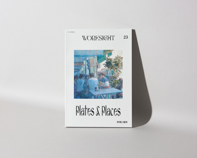 書籍「WORKSIGHT 23号　料理と場所　Plates & Places」を5月15日より発売
