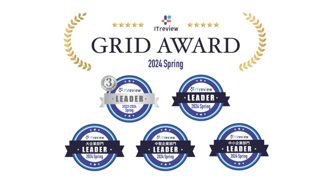 「BtoBプラットフォーム 請求書」が「ITreview Grid Award 2024 Spring」の「請求書・見積書作成ソフト」「請求書受領サービス」の2カテゴリで最高位の「Leader」を受賞