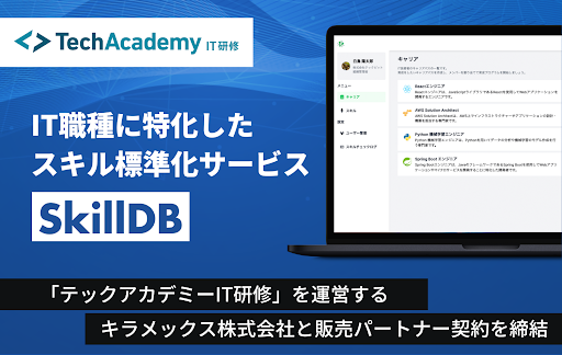 IT職種に特化したスキル標準化サービス「SkillDB」、「テックアカデミー」と販売パートナー契約を締結