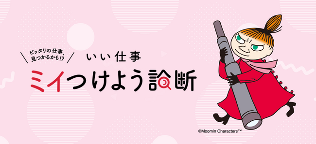 女性の仕事探しのヒントに！「いい仕事ミイつけよう診断」をリリース！簡単な設問に答えるだけで、性格タイプや適職などをアドバイス／女の転職type