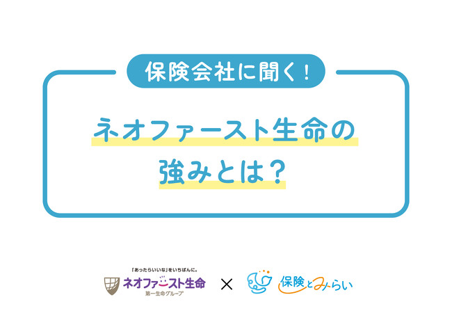 【保険商品開発者インタビュー】ネオファースト生命社へのインタビューコンテンツ公開