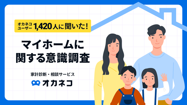 【オカネコ マイホームに関する意識調査】世帯年収600万円を超えると過半数が所有！日銀マイナス金利解除を受け、約3人に1人が「購入希望時期を早めたい」