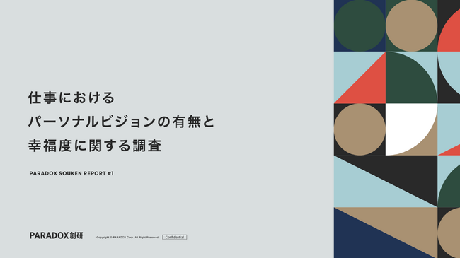 パーソナルビジョンを持つことは、幸福度とどう関係しているのか？