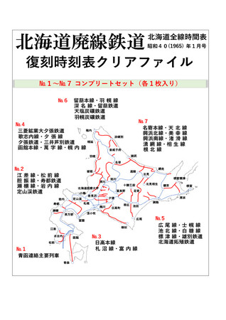 追憶と再発見、懐かしの復刻ダイヤ北海道廃線鉄道シリーズ　復刻時刻表クリアファイルNO.1～NO.7コンプリートセットを販売