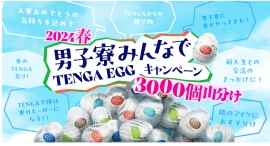 寮の仲間に大量のTENGAをプレゼントして青春の1ページを『男子寮みんなでTENGA EGGキャンペーン 2024春 〜3000個山分け〜』開催! 寮の仲間に大量のTENGAをプレゼントして青春の1ページを『男子寮みんなでTENGA EGGキャンペーン 2024春 〜3000個山分け〜』開催!