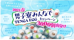 寮の仲間に大量のTENGAをプレゼントして青春の１ページを『男子寮みんなでTENGA EGGキャンペーン 2024春 〜3000個山分け〜』開催！