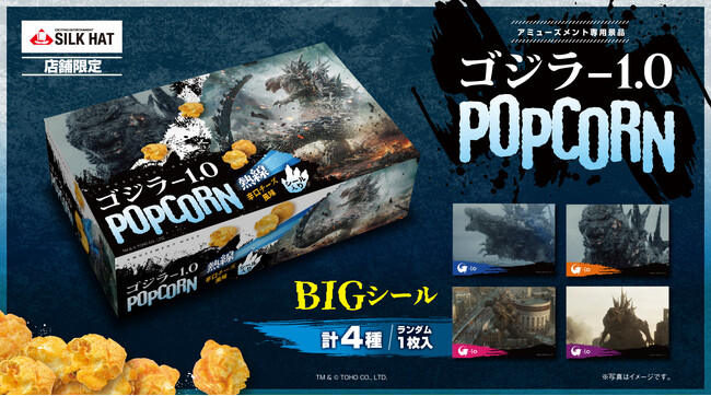 あの『ゴジラ-1.0』のプライズ景品がシルクハット店舗限定で登場！作中のシーンのBIGシールが付いた、熱線辛口チーズ風味の『ポップコーンマルチBOX』を5月29日(水)より展開開始いたします！！