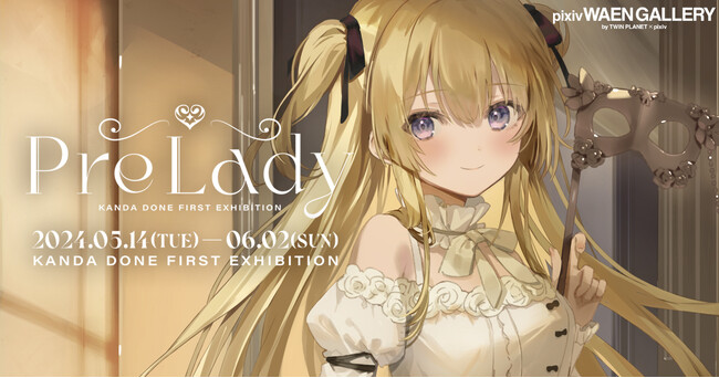 ゲームやVTuberのキャラクターデザインを手がける人気イラストレーター館田ダン氏の初個展「Pre Lady」を5月14日（火）よりpixiv WAEN GALLERYにて開催！