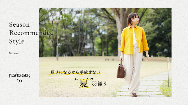 ニューヨーカー ウィメンズ「Season Recommended Style 