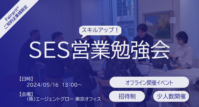 Fairgrit(R)導入企業様限定！「SES営業スキルアップ勉強会」の開催が決定しました