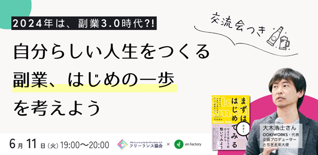「2024年は、副業3.0時代？！自分らしい人生をつくる「副業、はじめの一歩」を考えよう～ベンチャー留学コラボイベント～」を一般社団法人プロフェッショナル＆パラレルキャリア・フリーランス協会と開催