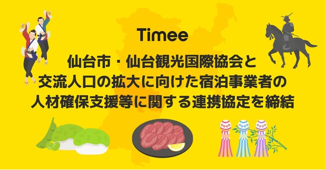 タイミー、仙台市・仙台観光国際協会と交流人口の拡大に向けた宿泊事業者の人材確保支援等に関する連携協定を締結