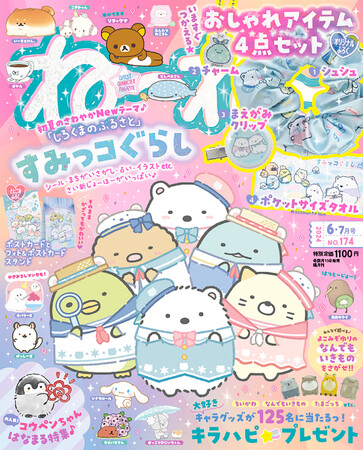 ふろくは「すみっコぐらし」の豪華おしゃれアイテム４点セット(ハート) ５/1５発売『ねーねー』６-７月号は初夏のさわやかシーズンにぴったりの人気キャラがい～っぱい♪