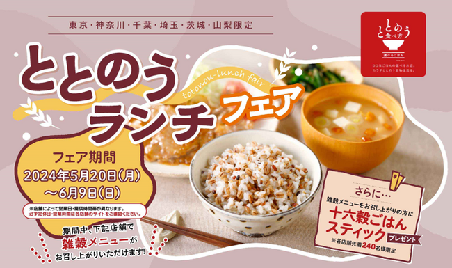 【神田カレーグランプリ優勝店も参加！】カラダの内側からキレイに「ととのうランチフェア」を関東圏26店舗の飲食店で期間限定開催！