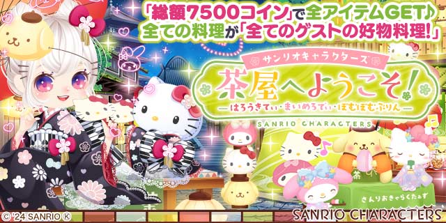 enishの『ぼくのレストランII』で『サンリオキャラクターズ』の期間限定ガチャを開始！